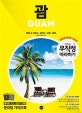 무작정 따라하기 괌 (투몬&타무닝 하갓냐 남부 북부,2018-2019)