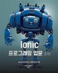 Ionic 프로그래밍 입문 :Ionic으로 만드는 하이브리드 앱 