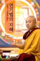 연기법의 지혜 - 티베트 스승에게 듣는