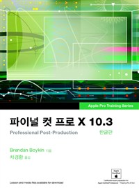 파이널 컷 프로 X 10.3  : professional post-production