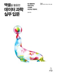 (엑셀을 활용한)데이터 과학 실무 입문 : 웹 크롤링부터 데이터 분석, 시각화와 머신러닝 구현까지