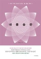 내 몸 습관 (우리 가족 아프지 않게, 홈 통증 백과)