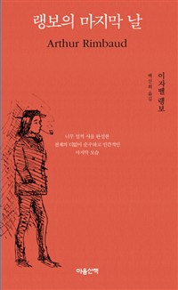 랭보의 마지막 날