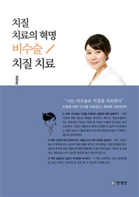 치질 치료의 혁명 비수술/치질 치료 