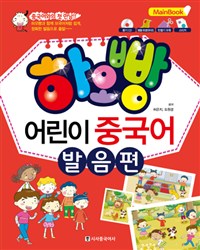 하오빵 어린이 중국어  : main book. 발음편