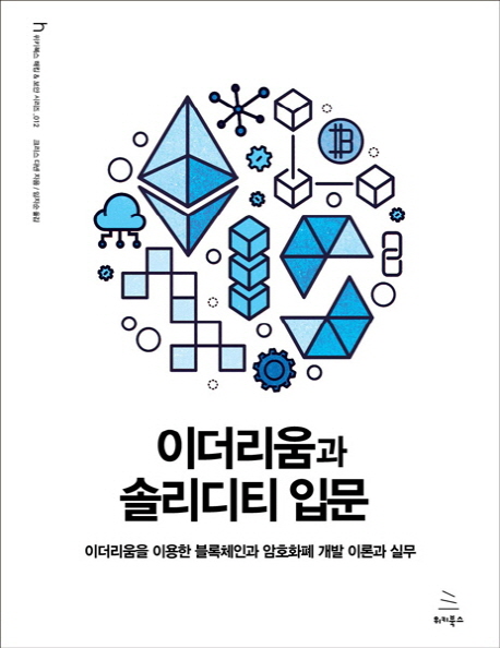 이더리움과 솔리디티 입문 :이더리움을 이용한 블록체인과 암호화폐 개발 이론과 실무 