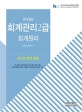국가공인 회계관리 2급 회계원리 (2018)