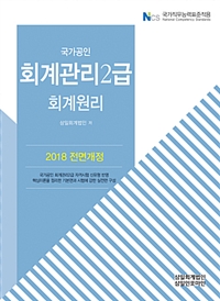 (국가공인) 회계관리 2급  : 회계원리 / 삼일회계법인 지음