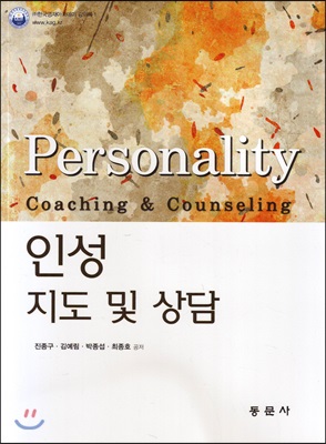인성지도 및 상담 = Personality coaching & counseling