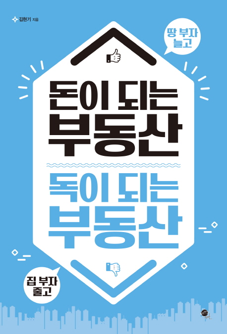 돈이되는 부동산 독이 되는 부동산