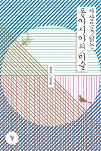 사상으로 읽는 동아시아의 미술