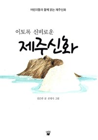 (이토록 신비로운)제주신화 : 어린이들과 함께 읽는 제주신화