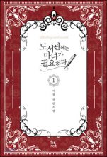 도서관에는 마녀가 필요하다 = The library needs a witch : 이청 장편소설. 1