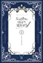 도서관에는 마녀가 필요하다 = The library needs a witch : 이청 장편소설. 2