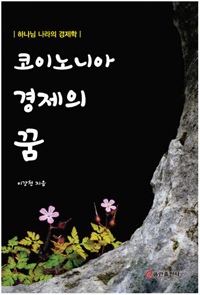 코이노니아 경제의 꿈- [전자책] : 하나님 나라의 경제학