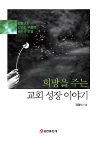 희망을 주는 교회 성장 이야기 : 전통교회 건강한 부흥의 새로운 모델