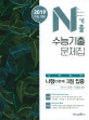 N기출 고등 수학영역 나형(인문계) 3점 집중 수능기출 문제집 (2019 수능 대비)