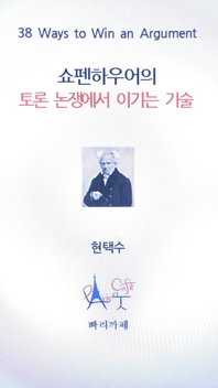 쇼펜하우어의 토론논쟁에서 이기는 기술 - [전자책]