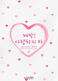제발! 사랑하지 마- [전자책]