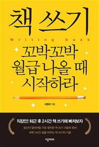 책 쓰기 = Writing book : 꼬박꼬박 월급 나올 때 시작하라