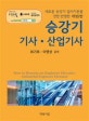 승강기 기사 산업기사