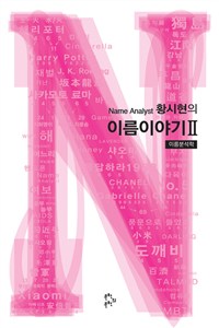 (Name Analyst)황시현의 이름이야기. Ⅱ  : 이름분석학