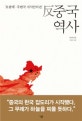 반중국역사 (주변국 지식인이 쓴 反)