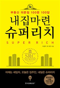 내집마련 슈퍼리치 : 부동산 의문점 100문 100답