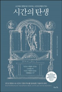 시간의 탄생 / 알렉산더 데만트 지음  ; 이덕임 옮김