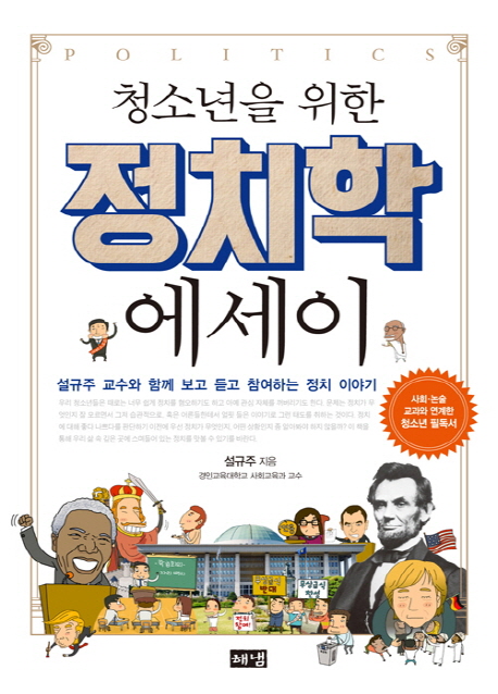 (청소년을 위한) 정치학 에세이  : 설규주 교수와 함께 보고 듣고 참여하는 정치 이야기