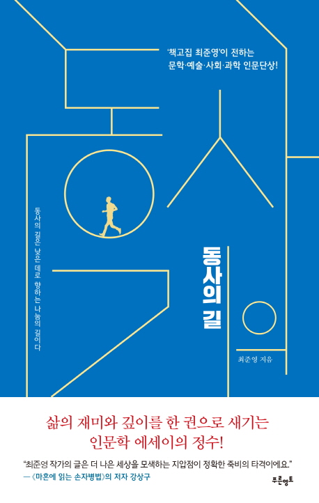 동사의 길  : 동사의 길은 낮은 데로 향하는 나눔의 길이다