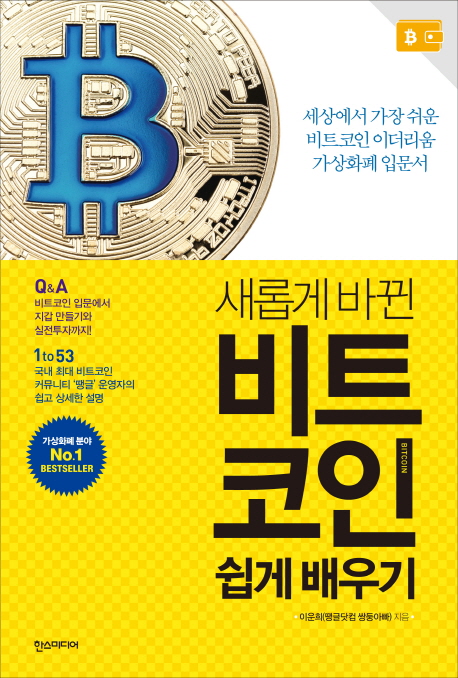 (새롭게 바뀐) 비트코인 쉽게 배우기 : 세상에서 가장 쉬운 비트코인 이더리움 가상화폐 입문서