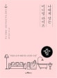 나에게 맞는 미니멀 라이프 (비움에 서툰 당신을 위한 생활의 기술)