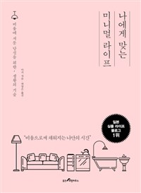 나에게 맞는 미니멀 라이프 - [전자책]  : 비움에 서툰 당신을 위한 생활의 기술