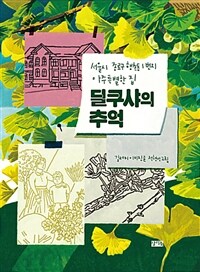 딜쿠샤의 추억 (서울시 종로구 행촌동 1번지 아주 특별한 집)
