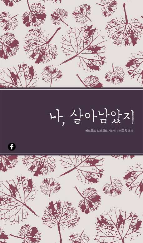 나, 살아남았지 : 베르톨트 브레히트 시선집