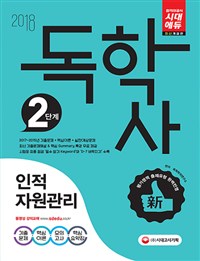 (독학사 2단계)인적자원관리