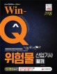 Win-Q 위험물산업기사 필기 단기완성 (2018)