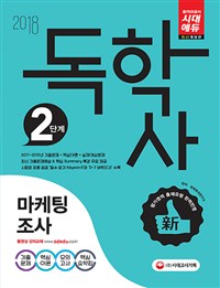 (독학사 2단계)마케팅조사