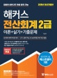 해커스 전산회계 2급 이론 실기 기출문제 (2018)