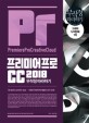 프리미어프로 CC 2018  = PremierePro creative cloud  : 무작정 따라하기