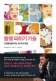 불행 피하기 기술 (인생을 움직이는 52가지 비밀)