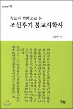 (寺誌와 僧傳으로 본)조선후기 불교사학사