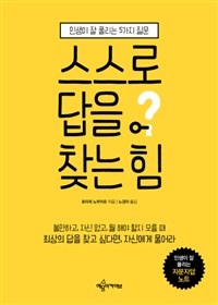 스스로답을찾는힘:인생이잘풀리는5가지질문