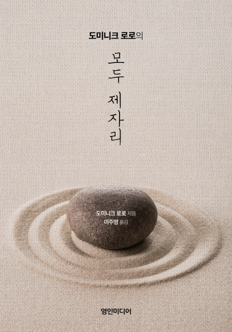 (도미니크 로로의) 모두 제자리 