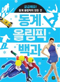 동계 올림픽 백과 :궁금해요! 동계 올림픽의 모든 것 
