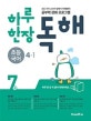 하루 한장 독해 초등 국어 4-1 (2018)