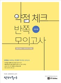 (선재국어) 약점 체크 반쪽 모의고사  : 유형 338문 + 어휘ㆍ한자 200문 / 이선재 ; 선재국어연...