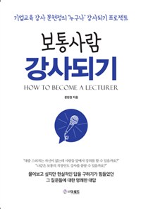 보통사람 강사되기 : 기업교육 강사 문현정의 '누구나' 강사되기 프로젝트