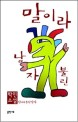 말이라 불린 남자  : 박인 소설